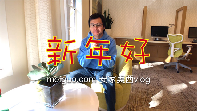 meiguo.com 安家美西vlog
